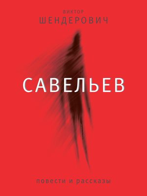 cover image of Савельев